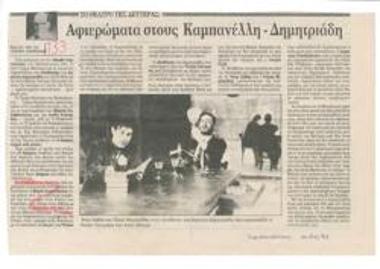 Αφιερώματα στους Καμπανέλλη - Δημητριάδη