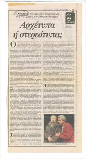 Αρχέτυπα ή στερεότυπα; 