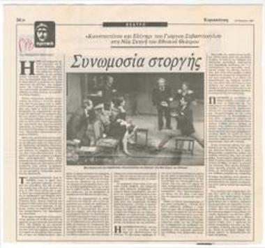 Conspiracy of affection. Giorgos Sevastikoglou' s 