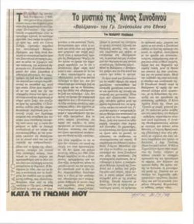 The secret of Anna Synodinou. Grigorios Xenopoulos' 