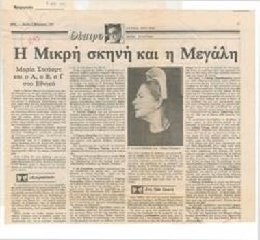 Η μικρή σκηνή και η μεγάλη. 