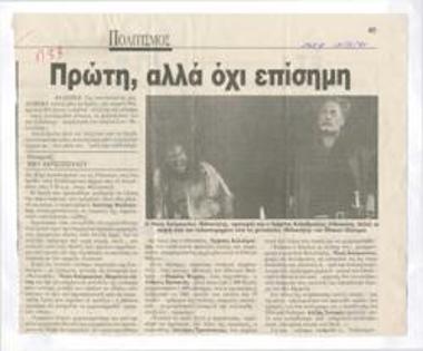 Πρώτη, αλλά όχι επίσημη