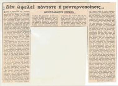 Δεν ωφελεί πάντοτε η μοντερνοποίησις... Αριστοφάνους 
