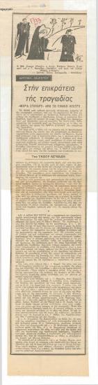 Στην επικράτεια της τραγωδίας. 