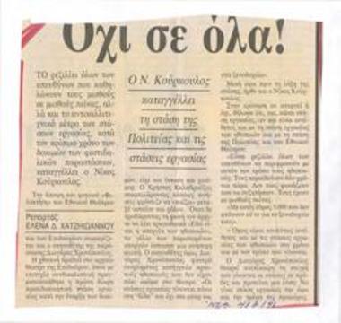 Όχι σε όλα! Ο Ν. Κούρκουλος καταγγέλλει τη στάση της πολιτείας και τις στάσεις εργασίας