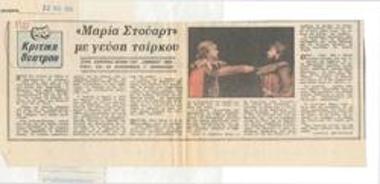 Mary Stuart with a taste of circus, on the Main Stage of the National Theatre and directed by Γίωργος Μιχαηλίδης