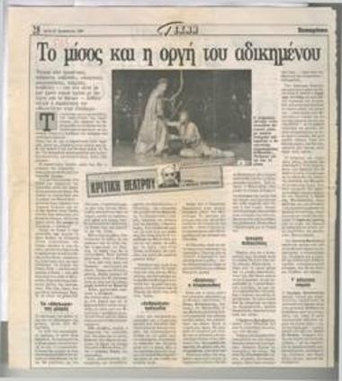 Το μίσος και η οργή του αδικημένου