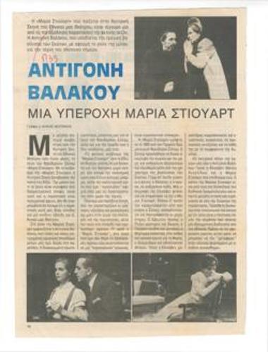 Αντιγόνη Βαλάκου, μια υπέροχη Μαρία Στιούαρτ