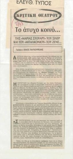 Το άτυχο κοινό... της 