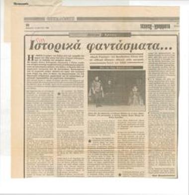 Ιστορικά φαντάσματα... 