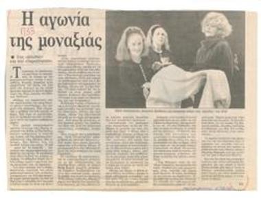 Η αγωνία της μοναξιάς στις 