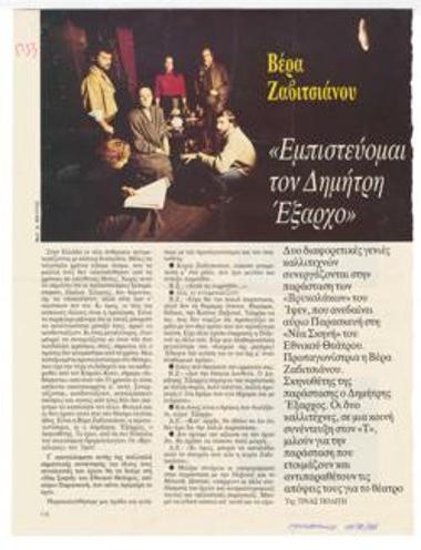 Βέρα Ζαβιτσιάνου: 