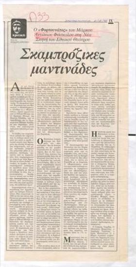 Σκαμπρόζικες μαντινάδες. Ο 