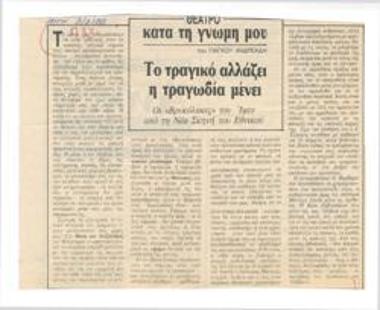 Το τραγικό αλλάζει, η τραγωδία μένει. Οι 