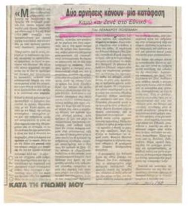 Δύο αρνήσεις κάνουν μία κατάφαση. Καμύ και Ζενέ στο Εθνικό