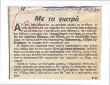 Με το γιατρό