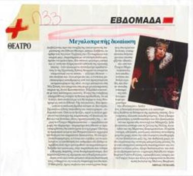 Μεγαλοπρεπής δικαίωση