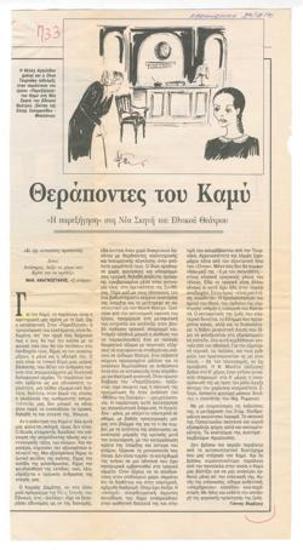 Θεράποντες του Καμύ. 