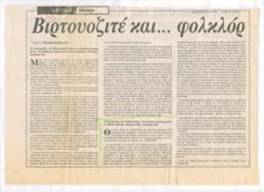 Βιρτουοζιτέ και... φολκλόρ