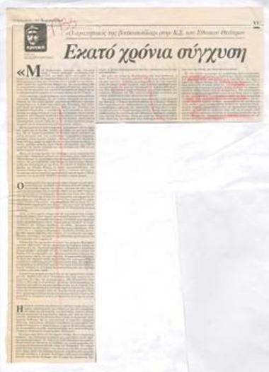 Εκατό χρόνια σύγχυση. 