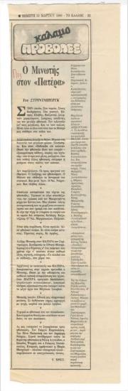 Ο Μινωτής στον 