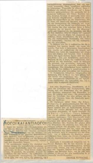 Λόγοι και αντίλογοι