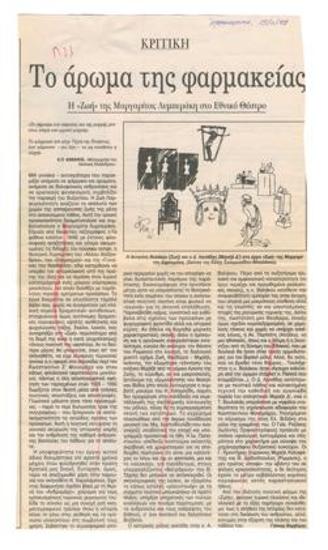 The scent of the pharmacy. Margarita Lymperaki's 