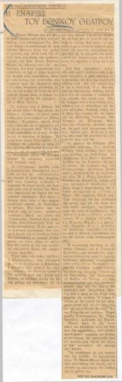 Ένα καλλιτεχνικόν γεγονός. Η έναρξις του Εθνικού Θεάτρου. Ο 