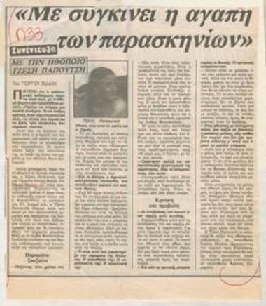 I am moved by the love behind the scenes. Interview with the actress Tzesi Papoutsi