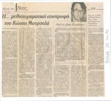 The... fictional return of Kostas Mourselas