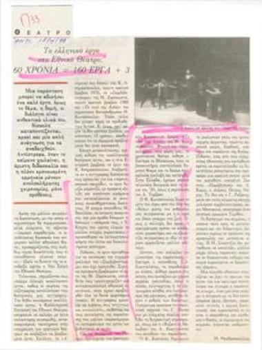 Το ελληνικό έργο στο Εθνικό Θέατρο. 60 χρόνια=160 έργα + 3