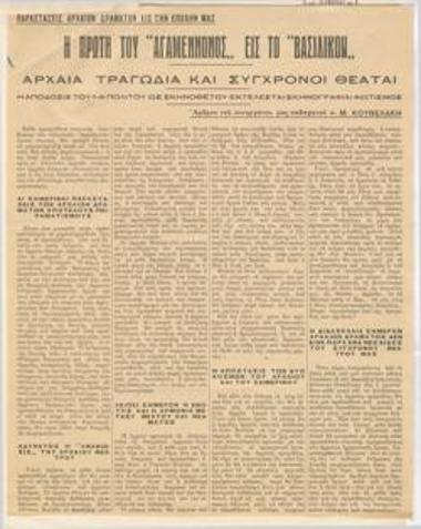 Παραστάσεις αρχαίων δραμάτων εις την εποχήν μας. Η πρώτη του 