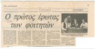 Ο πρώτος έρωτας των φοιτητών