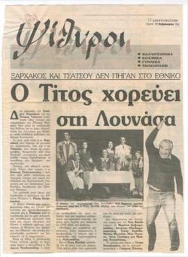 Titos Dancing at Lughnasa. Xarchakos and Tsatsou did not go to the National Theatre