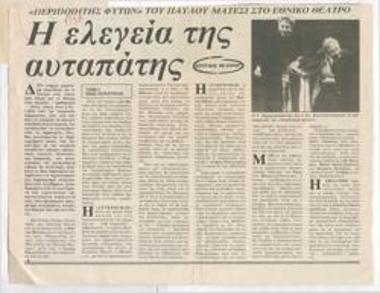 The elegy of delusion. Pavlos Matesis' 