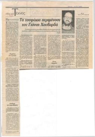 Τα τουφέκια περιμένουν τον Γιάννη Χουβαρδά