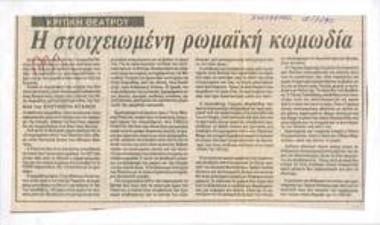 Η στοιχειωμένη ρωμαϊκή κωμωδία