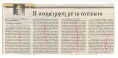 Η αναμέτρηση με το ανείπωτο. Για την 