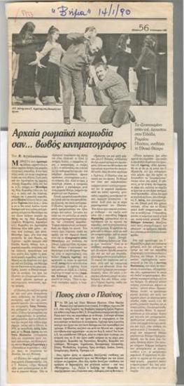 Αρχαία ρωμαϊκή κωμωδία σαν... βωβός κινηματογράφος. Το 