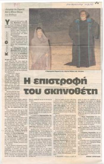 Η επιστροφή του σκηνοθέτη. 