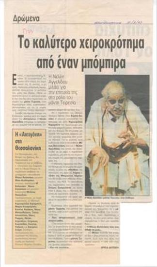 Το καλύτερο χειροκρότημα από έναν μπόμπιρα. Η Νέλλη Αγγελίδου μιλάει για την επιτυχία της στο ρόλο του μάντη Τειρεσία