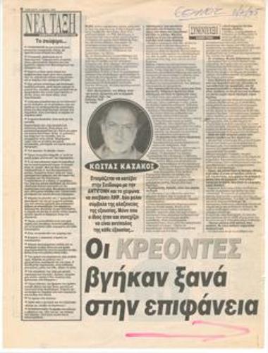 Κώστας Καζάκος: 