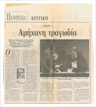 Αμήχανη τραγωδία