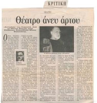Θέατρο άνευ άρτου. 