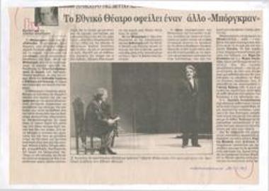 Το Εθνικό Θέατρο οφείλει έναν άλλο 