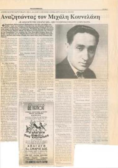 Looking for Μιχάλης Κουνελάκης. An anthology of reviews from another era more relevant than ever