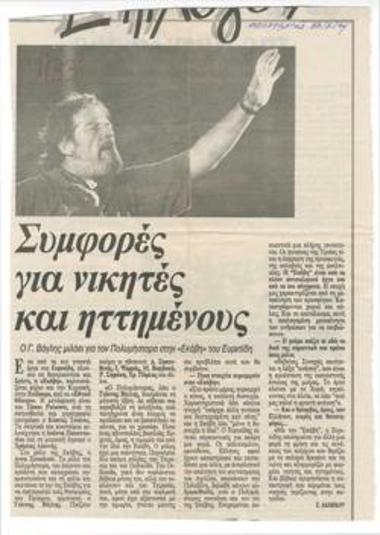 Συμφορές για νικητές και ηττημένους. Ο Γ. Βόγλης μιλάει για τον Πολυμήστορα στην 