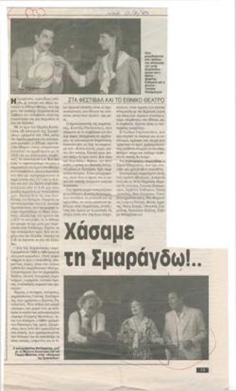 Χάσαμε τη Σμαράγδω!.. στα Φεστιβάλ και το Εθνικό Θέατρο