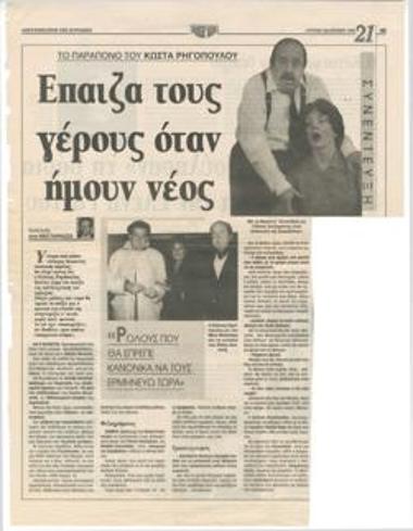 Το παράπονο του Κώστα Ρηγόπουλου: 