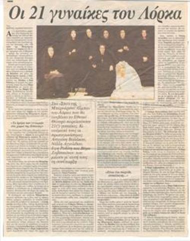 Οι 21 γυναίκες του Λόρκα